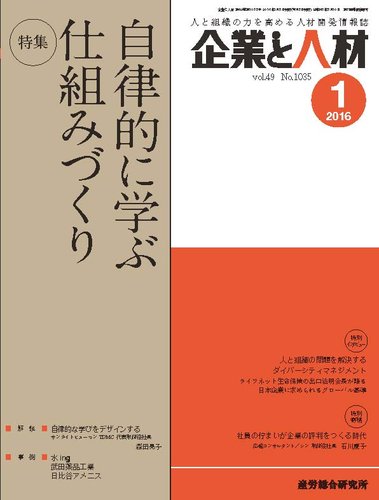 企業と人材 16年01月号 発売日16年01月05日 雑誌 定期購読の予約はfujisan