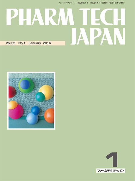 PHARM TECH JAPAN（ファームテクジャパン） Vol.32 No.1 (発売日2016年01月01日) 表紙