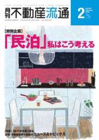 月刊　不動産流通 2016年2月号 表紙