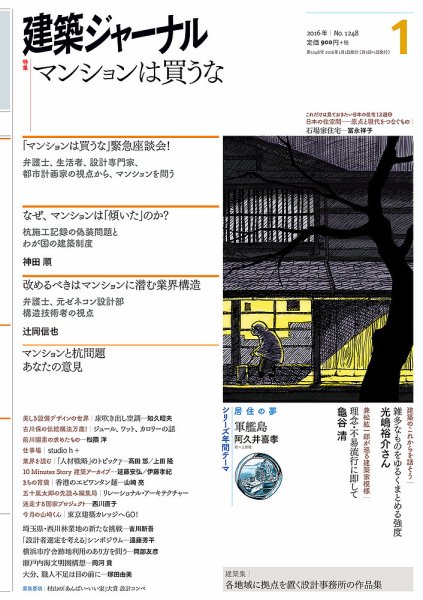 建築ジャーナル 2016年1月号 (発売日2016年01月01日) 表紙