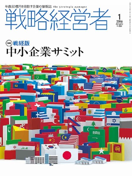 戦略経営者 No.351  １月号 (発売日2016年01月01日) 表紙