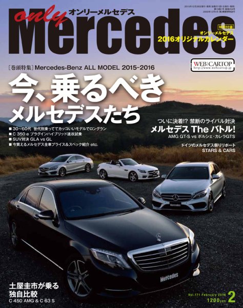 オンリーメルセデス 2016年2月号 (発売日2015年12月26日) 表紙