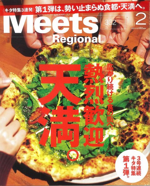 Meets Regional（ミーツリージョナル） 2016年2月号 (発売日2016年01月04日) 表紙
