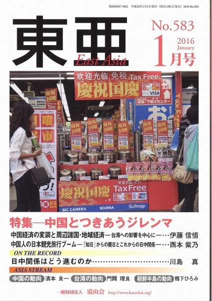 東亜 2016年1月号 (発売日2016年01月01日) 表紙