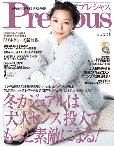 Precious（プレシャス） 2016年2月号 (発売日2016年01月07日) 表紙
