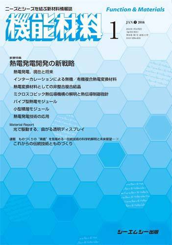 機能材料 2016年1月号 (発売日2016年01月05日) 表紙
