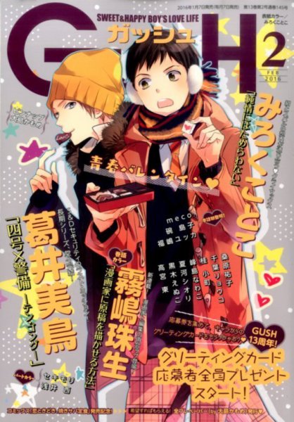GUSH（ガッシュ） 2016年2月号 (発売日2016年01月07日) 表紙