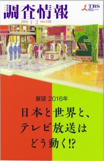 調査情報 528号2016.1-2 (発売日2016年01月01日) 表紙