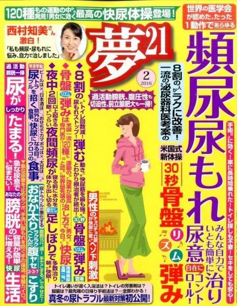 夢21 2016年2月号 (発売日2015年12月28日) 表紙