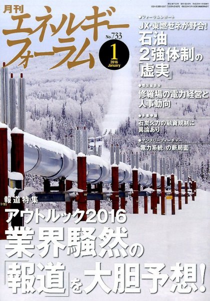 エネルギーフォーラム 2016年01月04日発売号 表紙