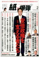 紙の爆弾 2016年2月号 表紙