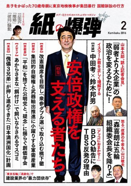 紙の爆弾 2016年2月号 (発売日2016年01月07日) 表紙