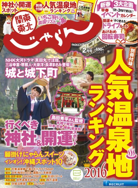 関東・東北じゃらん 16/02月号 (発売日2015年12月29日) 表紙