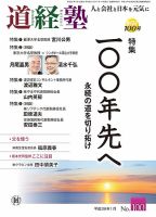 道経塾 100号 (発売日2016年01月01日) 表紙