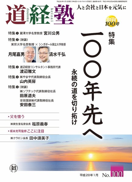道経塾 100号 (発売日2016年01月01日) 表紙