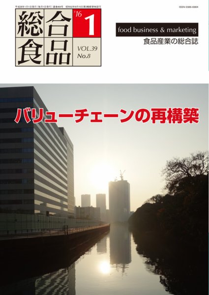 総合食品 2016年1月号 (発売日2016年01月01日) 表紙