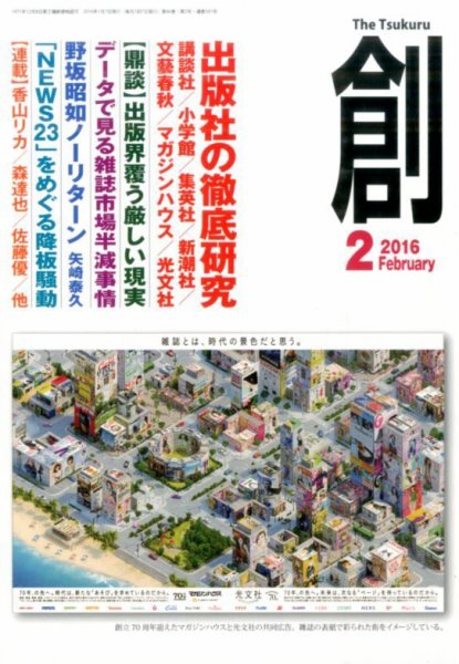 創（つくる） 2016年2月号 (発売日2016年01月07日) 表紙