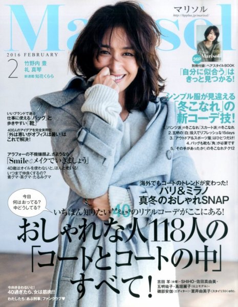 marisol（マリソル） 2016年2月号 (発売日2016年01月07日) 表紙