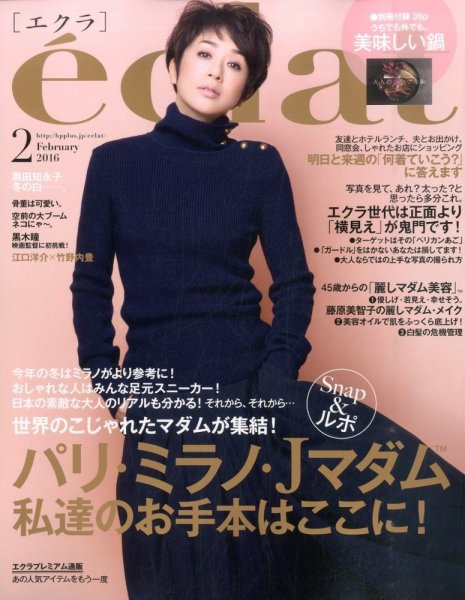 eclat（エクラ） 2016年2月号 (発売日2015年12月28日) 表紙