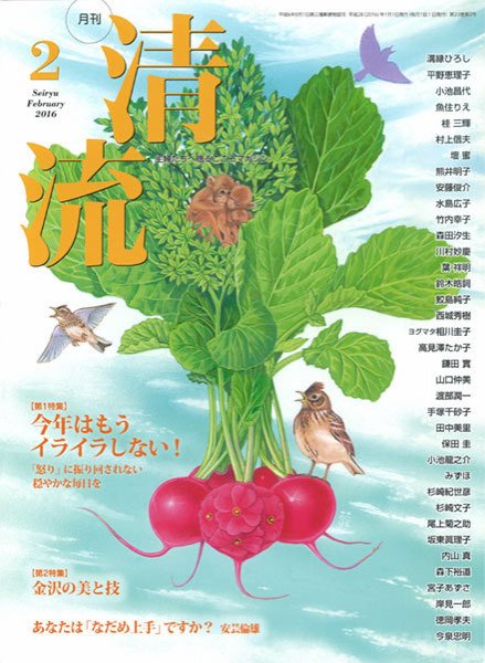 清流 2月号 (発売日2016年01月01日) 表紙