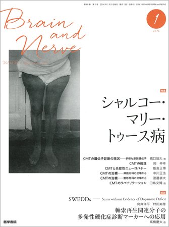 BRAIN and NERVE（ブレインアンドナーブ） Vol.68 No.1 (発売日2016年01月01日) 表紙