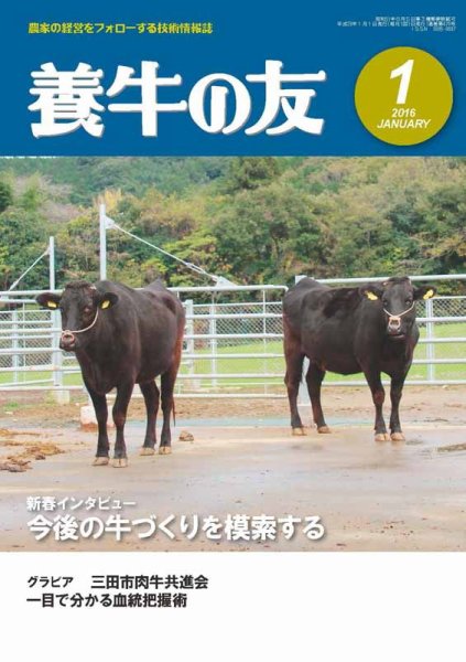 養牛の友 1月号 (発売日2016年01月01日) 表紙