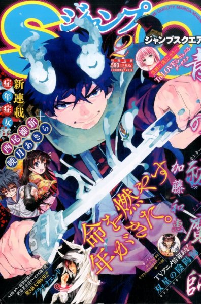 ジャンプ SQ. （スクエア） 2016年2月号 (発売日2016年01月04日) 表紙