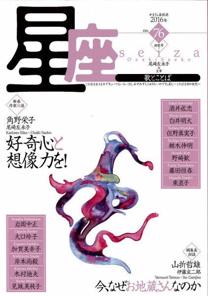 星座―歌とことば No.76 (発売日2016年01月01日) 表紙
