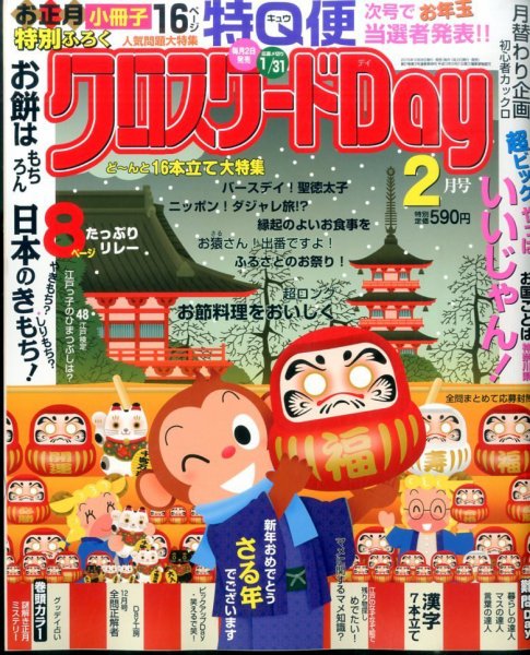 クロスワードDay 2016年2月号 (発売日2015年12月26日) 表紙