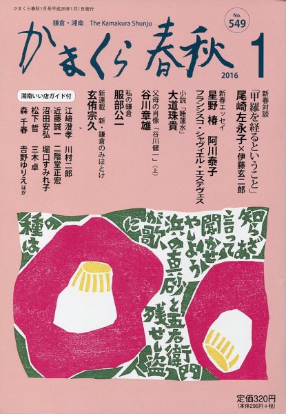 かまくら春秋 No.549 (発売日2016年01月01日) 表紙