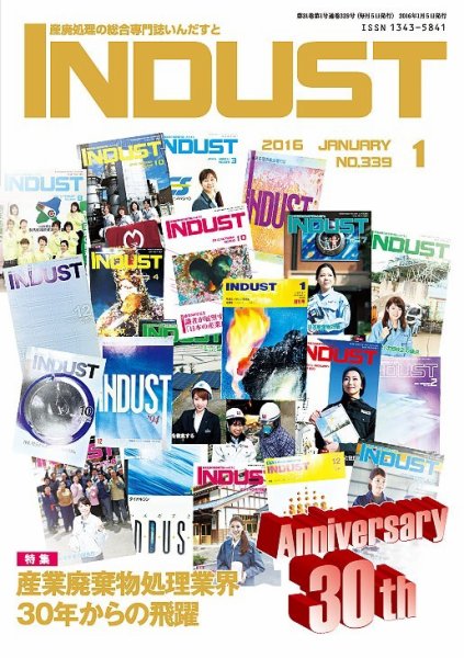 INDUST(いんだすと) 339号 (発売日2016年01月05日) 表紙