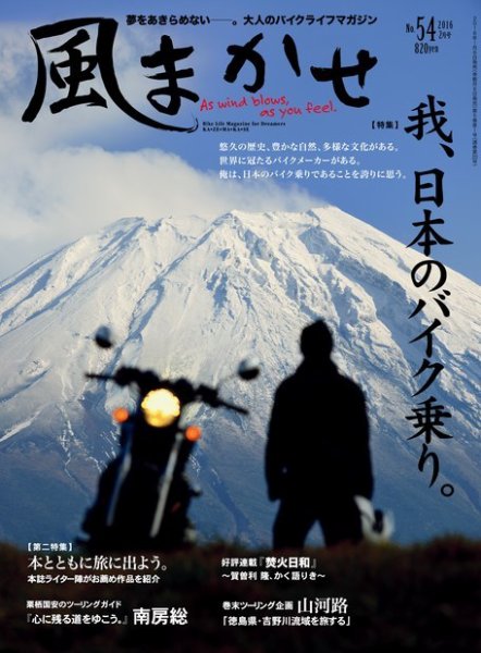 風まかせ No.54 (発売日2016年01月06日) 表紙