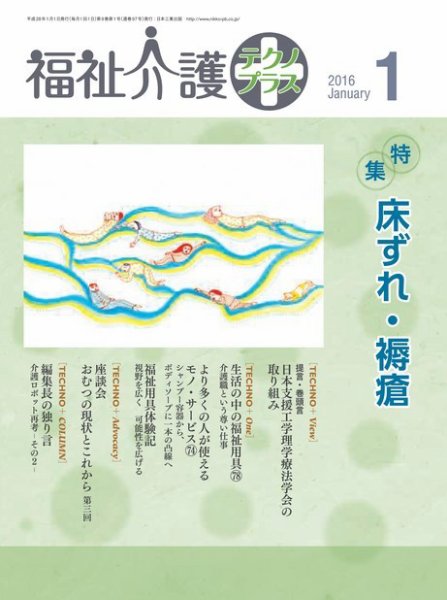 福祉介護テクノプラス 2016年1月号 (発売日2015年12月29日) 表紙