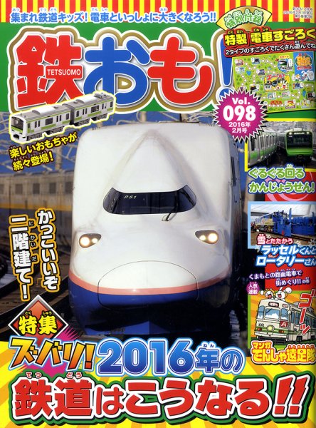 鉄おも No.98 (発売日2015年12月29日) | 雑誌/定期購読の予約はFujisan