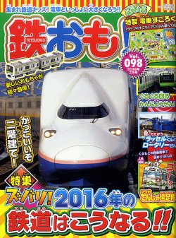 鉄おも No.98 (発売日2015年12月29日) | 雑誌/定期購読の予約は