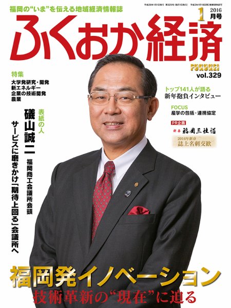 ふくおか経済 vol.329 (発売日2016年01月01日) 表紙