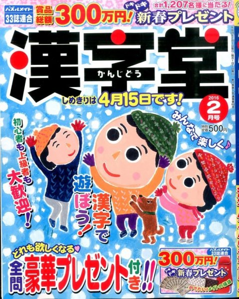 漢字堂 2016年2月号 (発売日2015年12月26日) 表紙