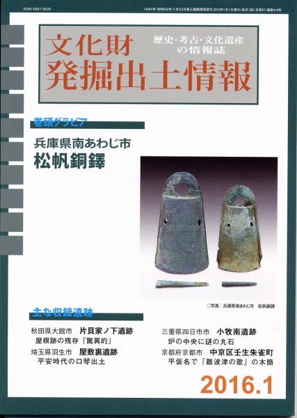 文化財発掘出土情報 1月号 (発売日2016年01月01日) 表紙