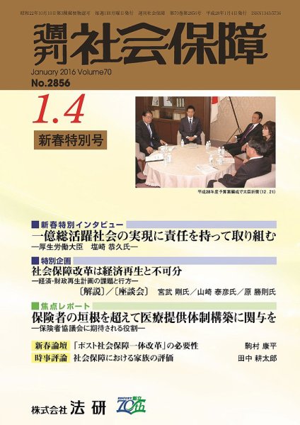 週刊社会保障 2016年01月01日発売号 表紙