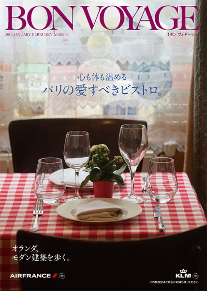 ボン ヴォヤージュ（Bon Voyage） 2016年冬号 (発売日2016年01月01日) 表紙