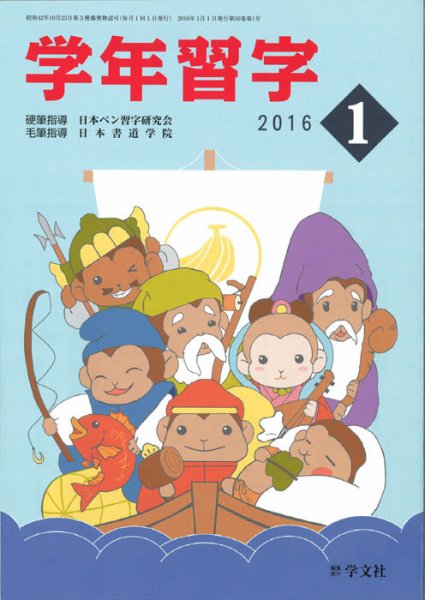 学年習字 1月号 (発売日2016年01月01日) 表紙