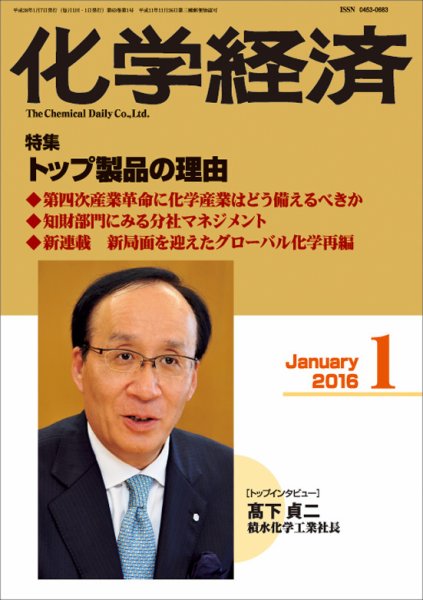 化学経済 1月号 (発売日2016年01月07日) 表紙