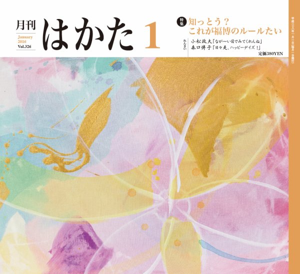 月刊はかた 326 (発売日2016年01月01日) 表紙