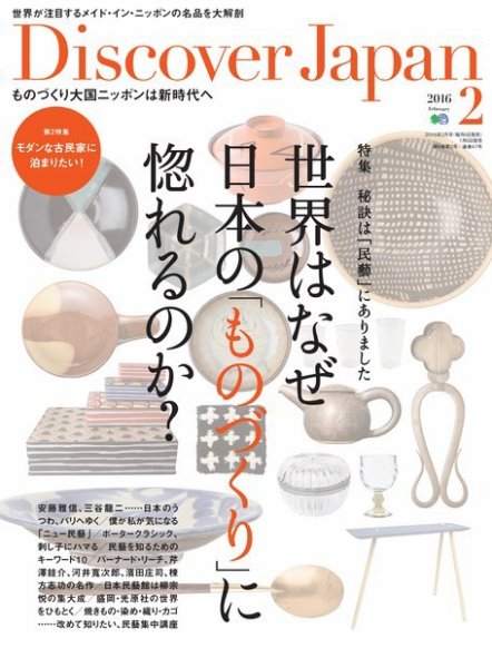 Discover Japan（ディスカバージャパン） 2016年2月号 (発売日2016年01月06日) 表紙