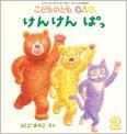 こどものとも0．1．2． 2016年2月号 表紙
