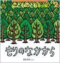 こどものとも年少版 2016年2月号 表紙
