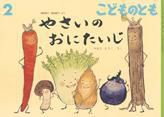 こどものとも 2016年2月号 表紙