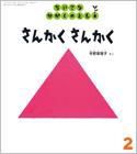 ちいさなかがくのとも 2016年2月号 表紙