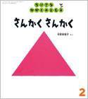ちいさなかがくのとも 2016年2月号 (発売日2015年12月22日) 表紙