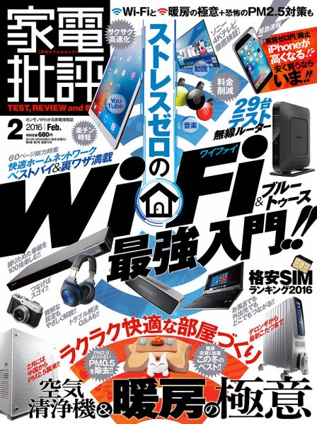 家電批評 2016年2月号 (発売日2015年12月29日) 表紙